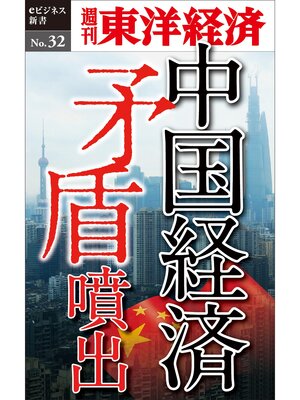 cover image of 中国経済 矛盾噴出―週刊東洋経済eビジネス新書No.32